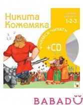 Учимся читать Никита Кожемяка - книга и CD Мозаика Синтез