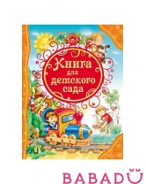 Книга для детского сада Росмэн (Rosman)