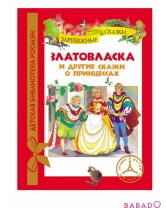 Златовласка и другие сказки о принцессах Детская бибилиотека Росмэн (Rosman)