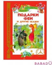 Подарки феи и др. сказки Детская библиотека Росмэн (Rosman)