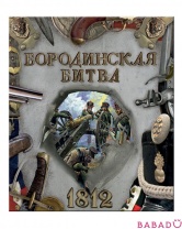 Книга Бородинская битва: 1812 Лабиринт