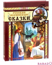 Русские волшебные сказки Лабиринт