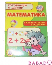 Книга с наклейками Математика Готовимся к школе Лабиринт