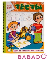 Тесты 4-5 лет Школа Татьяны Нестеровой
