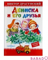 Книга Дениска и его друзья Самовар