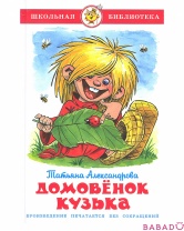 Книга Домовенок Кузька Самовар