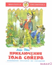 Книга Приключения Тома Сойера Самовар