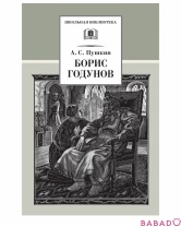 Книга Борис Годунов Детская литература
