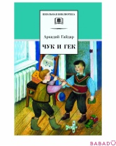 Книга Чук и Гек Детская литература
