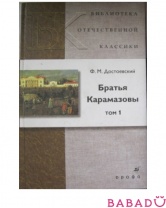 Книга Братья Карамазовы т.1 Дрофа