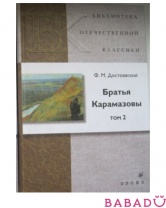 Книга Братья Карамазовы т.2 Дрофа