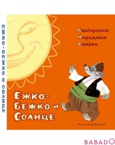 Ежко-Бежко и Солнце Болгарские народные сказки