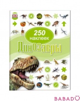 Книга с наклейками Динозавры