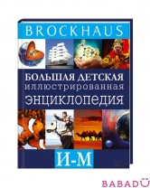 Энциклопедия Brockhous для детей И - М