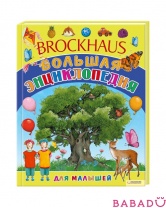 Энциклопедия Brockhous для малышей