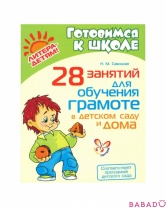 Н. Савицкая 28 занятий для обучения грамоте в детском саду и дома