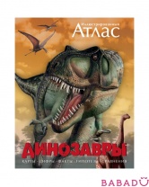 Атлас иллюстрированный Динозавры Махаон