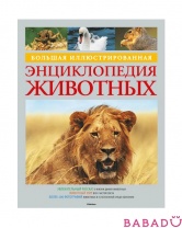 Большая иллюстр. энциклопедия животных