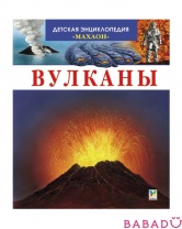 Вулканы. Детская энциклопедия