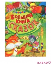 Большая книга сказок Русич