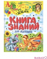 Книга знаний для малышей Русич