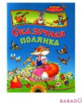Книга Сказочная полянка. Русские народные сказки Русич