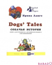 Книга для чтения на английском языке Dogs Tales Феникс