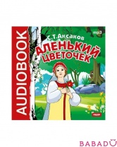 Аудиокнига С. Т. Аксаков Аленький цветочек  (CD-mp3)