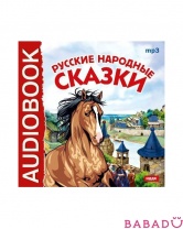 Аудиокнига Русские народные сказки (CD-mp3)