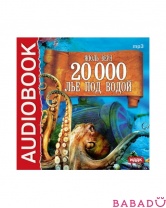 Аудиокнига Жюль Верн 20 000 лье под водой (CD-mp3)