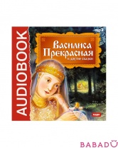 Аудиокнига Василиса Прекрасная и другие сказки (CD-mp3)