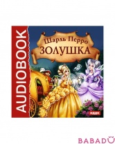 Аудиокнига Шарль Перро Золушка - волшебные сказки (CD-mp3)