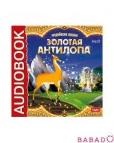 Аудиокнига Индийские сказки Золотая антилопа (CD-mp3)