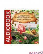 Аудиокнига Ханс Андерсен Калоши счастья, Улитка и розовый куст (CD-mp3)