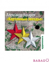Аудиокнига А. Косарев Картонные звезды  (CD-mp3)