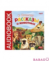 Аудиокнига Р. Киплинг Рассказы о животных (CD-mp3)
