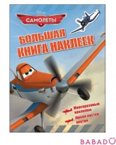 Большая книга наклеек Disney Самолеты Росмэн (Rosman)