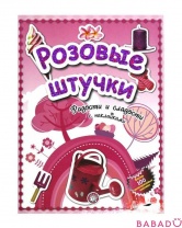 Розовые штучки радости и сладости с наклейками Лабиринт