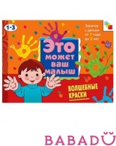 ЭМВМ Волшебные краски Художественный альбом для занятий с детьми 1-3 лет Мозаика синтез