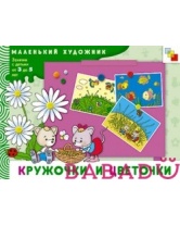 МХ Кружочки и цветочки Художественный альбом для занятий с детьми 3-5 лет Мозаика синтез
