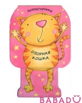 Книжка-игрушка Попрыгунчики Озорная кошка Мозаика синтез