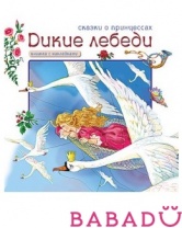 Сказки о принцессах Дикие лебеди Книга с наклейками Мозаика синтез