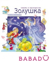Сказки о принцессах Золушка Книга с наклейками Мозаика синтез