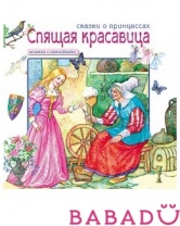 Сказки о принцессах Спящая красавица Книга с наклейками Мозаика синтез