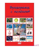 Русский DVD Вундеркинд с пеленок