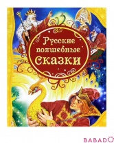 Русские волшебные сказки Росмэн (Rosman)