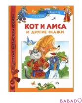 Кот и лиса и другие сказки Детская библиотека Росмэн (Rosman)