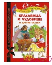 Красавица и чудовище и другие сказки Детская библиотека Росмэн (Rosman)