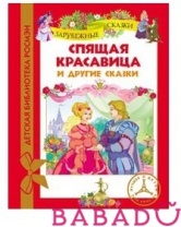 Спящая красавица и другие сказки Детская библиотека Росмэн (Rosman)