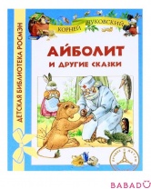 Айболит и другие сказки Детская библиотека Росмэн (Rosman)